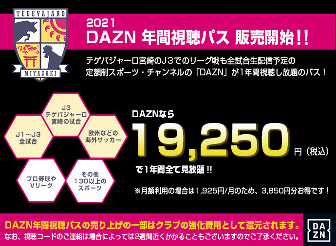 21シーズンのdazn年間視聴パスの販売が決定 テゲバジャーロ宮崎 オフィシャルサイト