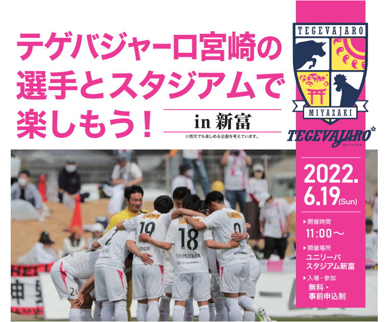 6/19（日）「テゲバジャーロ宮崎の選手とスタジアムで楽しもう！ in 新富」開催！ - テゲバジャーロ宮崎－オフィシャルサイト