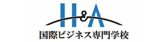 H&A国際ビジネス専門学校