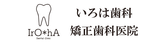 いろは歯科医院