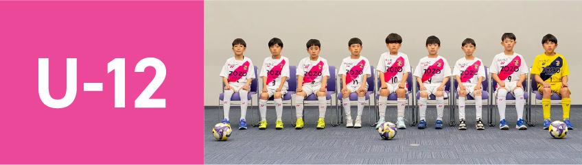 アカデミーU12