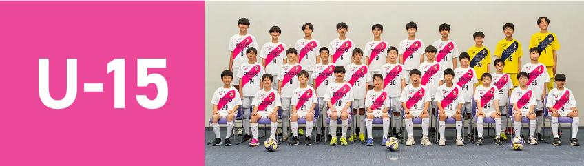 アカデミーU15
