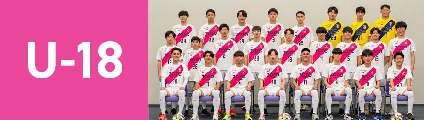 アカデミーU18