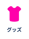 グッズ