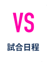 試合日程