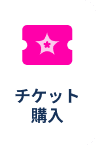チケット