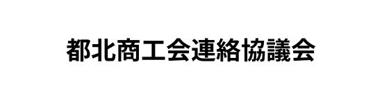 都北商工会連絡協議会