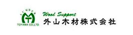 外山木材株式会社