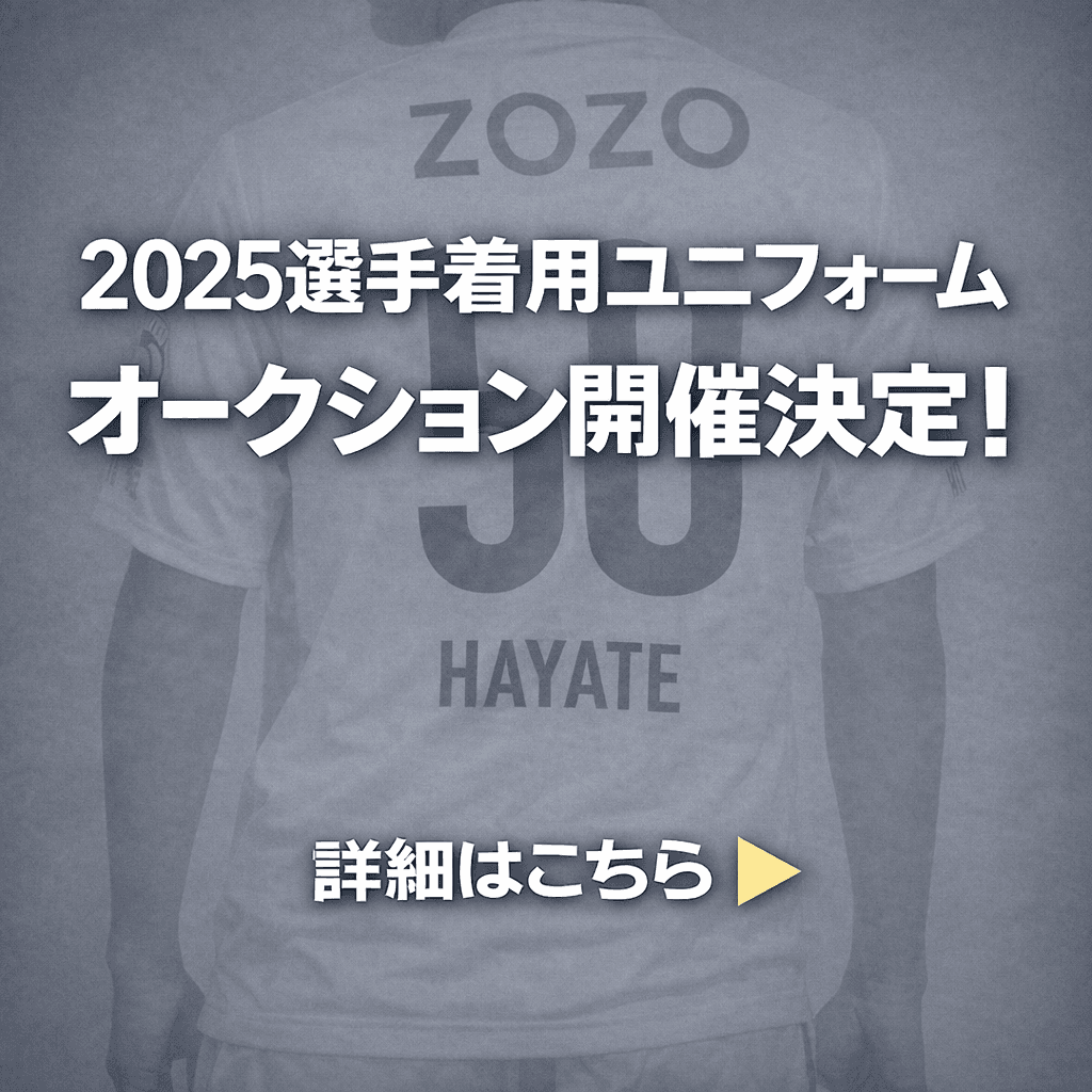 2025シーズン選手着用ユニフォームオークション開催！