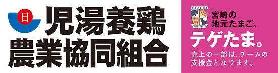 児湯養鶏農業協同組合