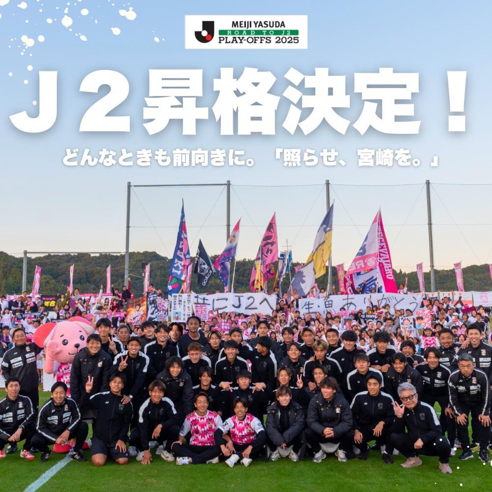 祝　宮崎総力戦でJ2昇格！