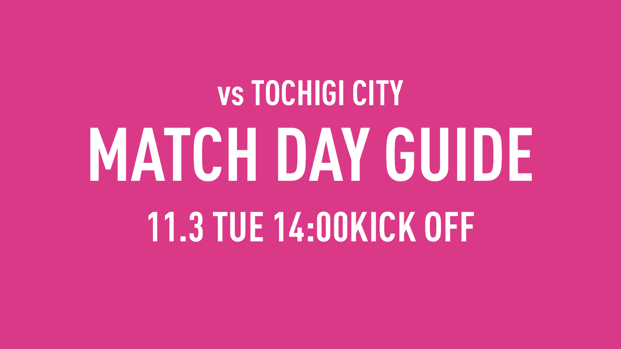【11/3（火祝）栃木戦】マッチデーガイド