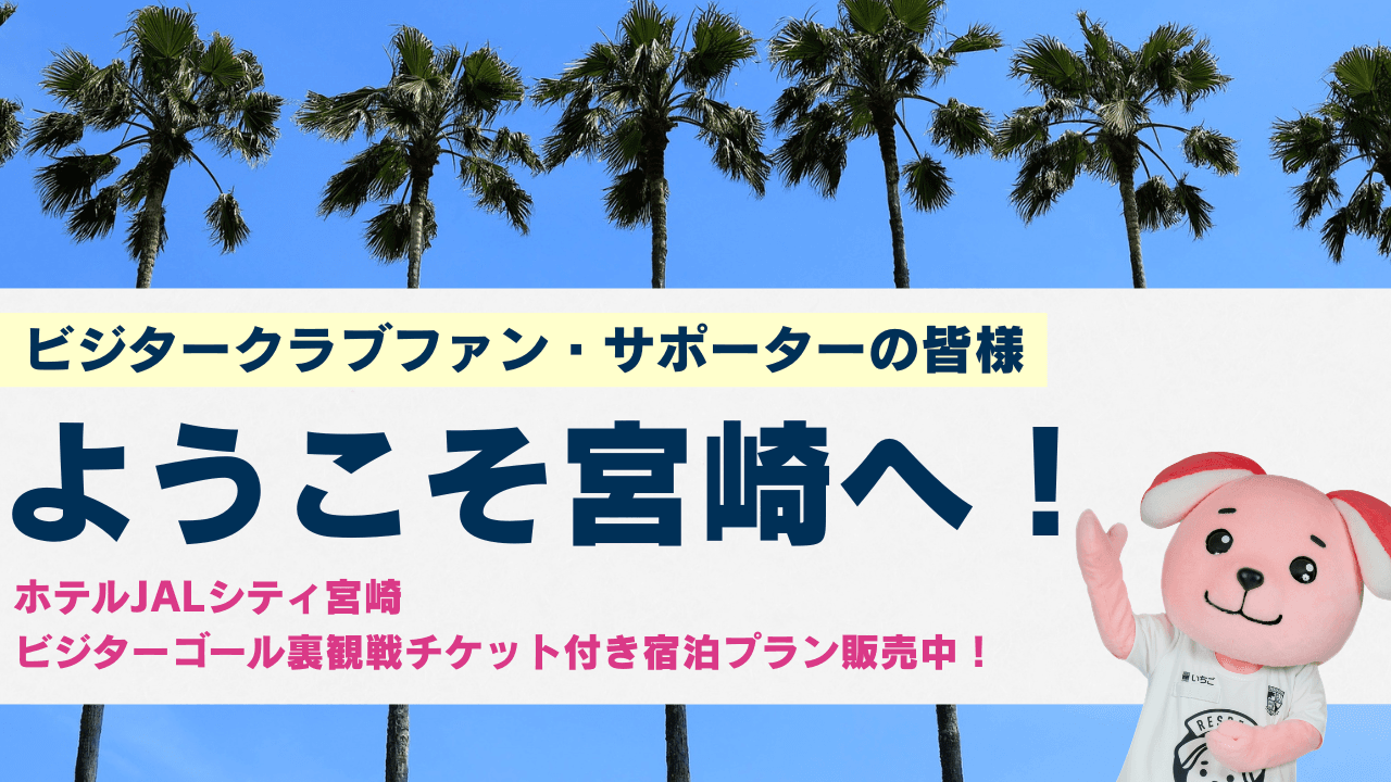 【ビジターサポーターの皆様へ】ホテルJALシティ宮崎「ビジターゴール裏観戦チケット付き宿泊プラン」を販売中