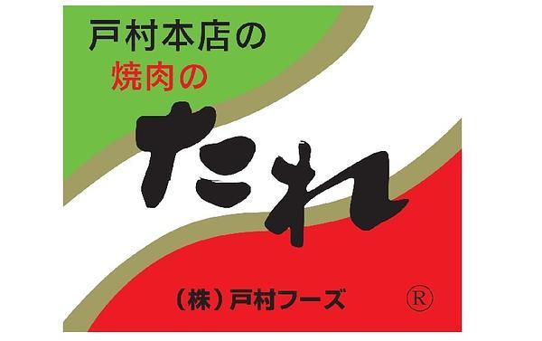 戸村フーズ