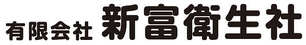 新富衛生社