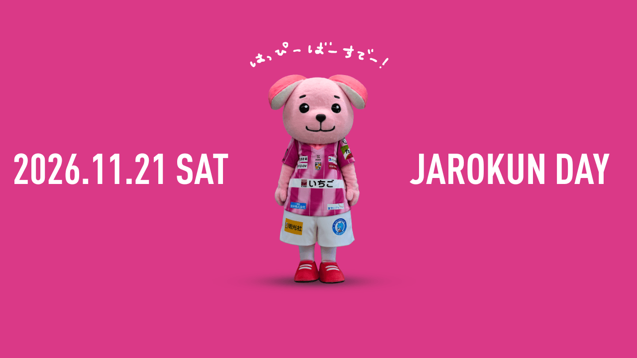 11月21日（土）いわきFC戦「ジャーロくんDAY」開催のお知らせ
