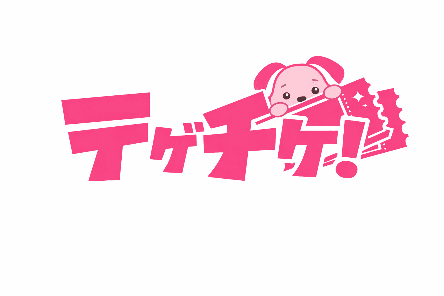 ※再掲※新チケットシステム『テゲチケ！』購入方法のご案内