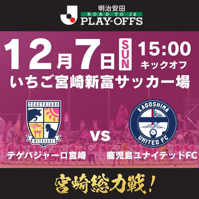 【お知らせ】明治安田Ｊ２昇格プレーオフ 対戦相手決定のご案内