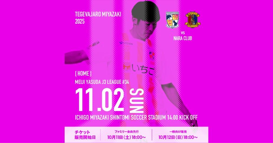 【試合情報】11/2（日）明治安田Ｊ３リーグ 第34節 奈良クラブ戦開催情報