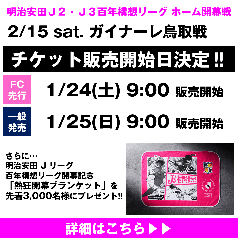 2/15（日）ガイナーレ鳥取戦チケット販売および来場者プレゼントについて