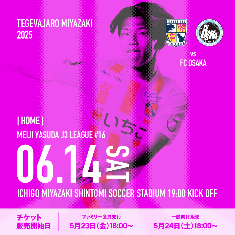  6/14（土）はホームゲーム！ 明治安田Ｊ３リーグ 第16節 テゲバジャーロ宮崎 vs FC大阪
