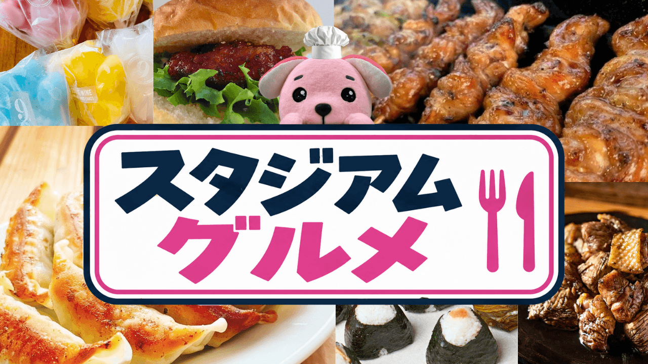 【8/22湘南戦】スタジアムグルメ情報