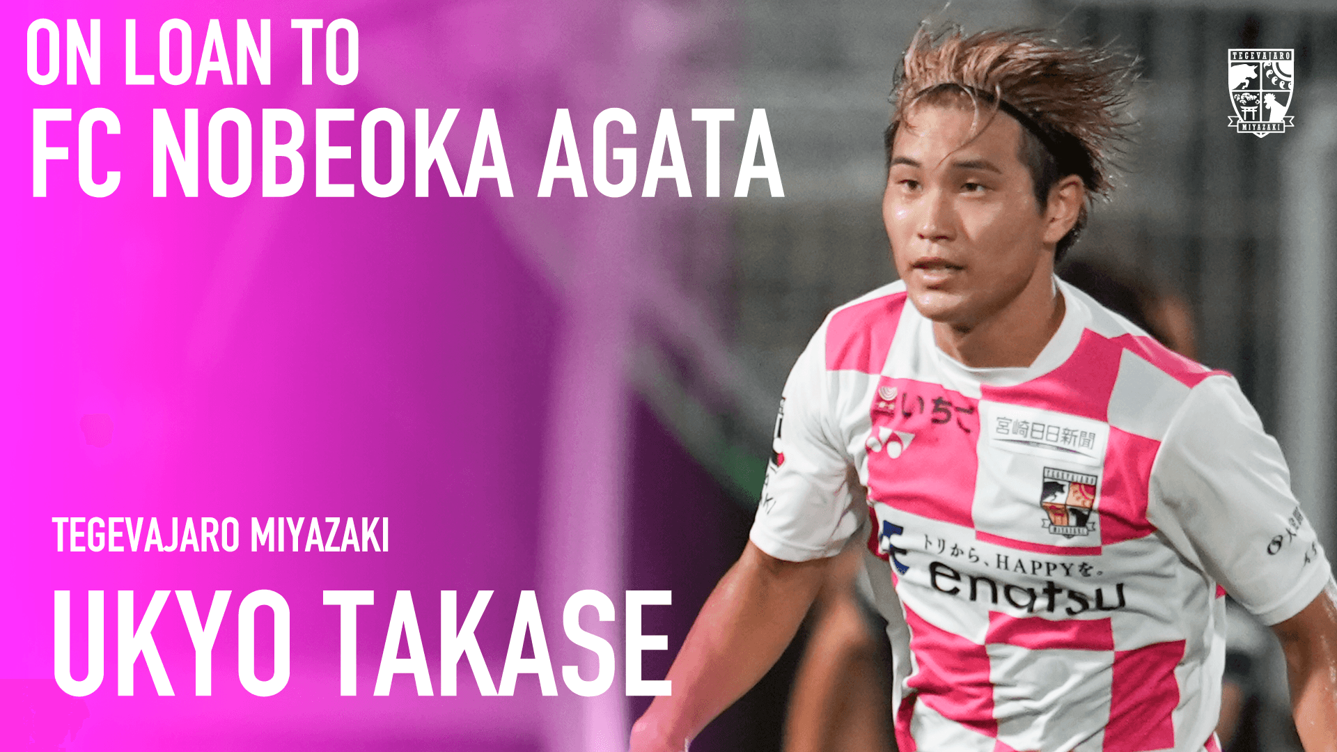 高瀬 生聖選手　FC延岡AGATAへ期限付き移籍のお知らせ