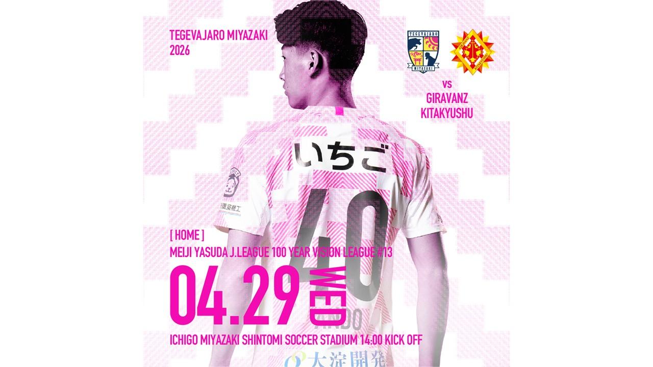 【試合情報】4/29（水祝）ギラヴァンツ北九州戦開催情報