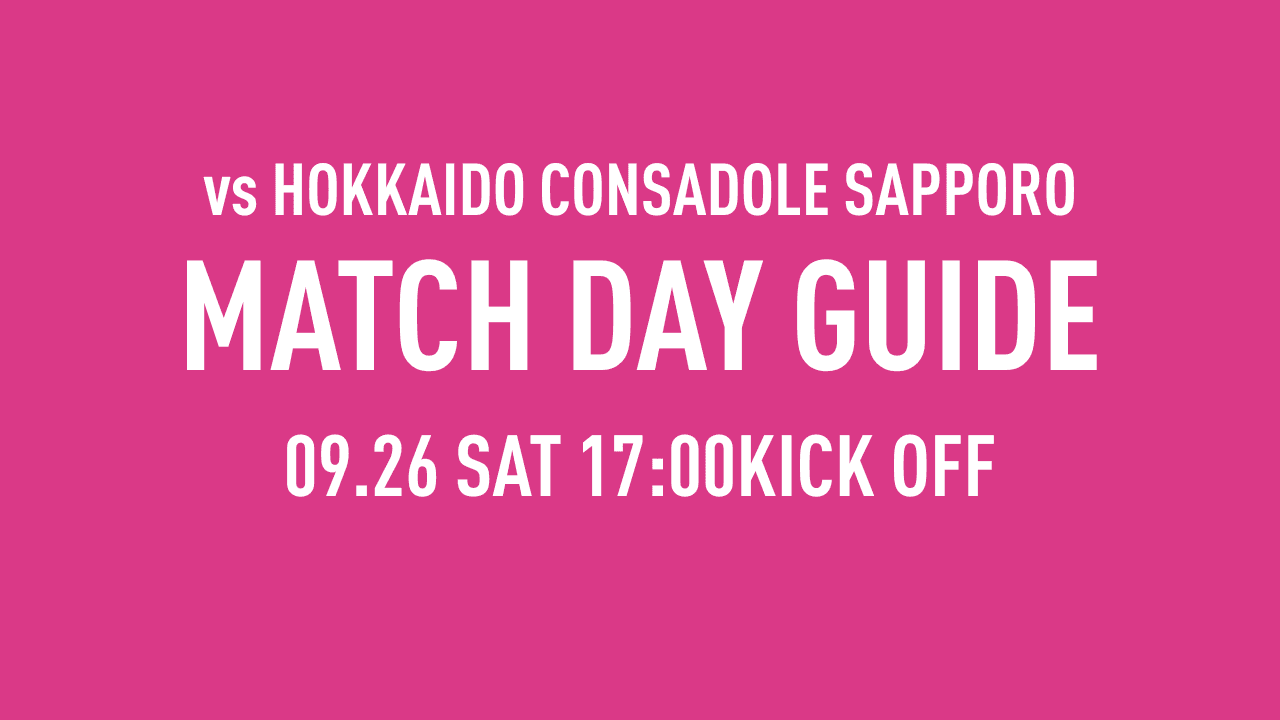 【9/26（土）札幌戦】マッチデーガイド