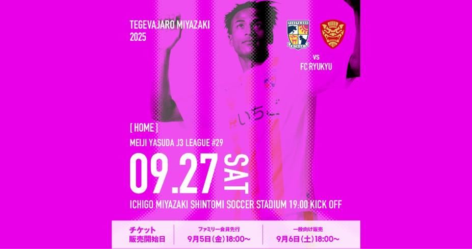 【試合情報】9/27（土）FC琉球戦開催情報