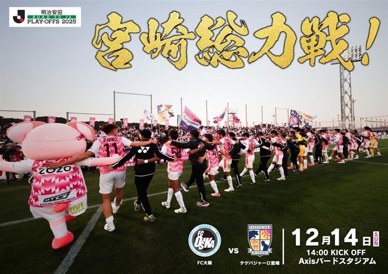 明治安田 Ｊ２昇格プレーオフ２０２５決勝進出・対戦相手決定！