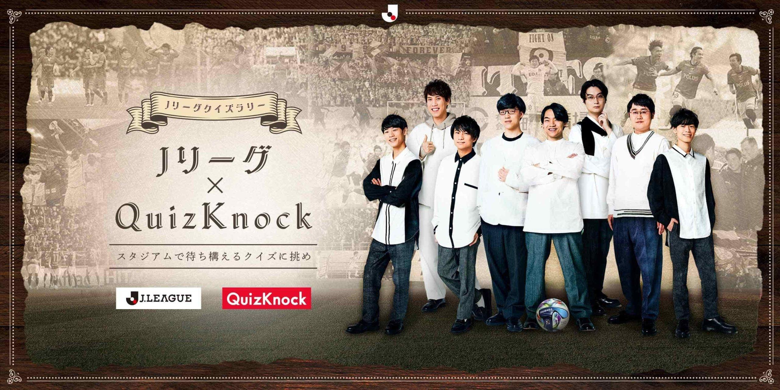 5/6(水休)琉球戦「QuizKnock × Jリーグ クイズラリー」開催!