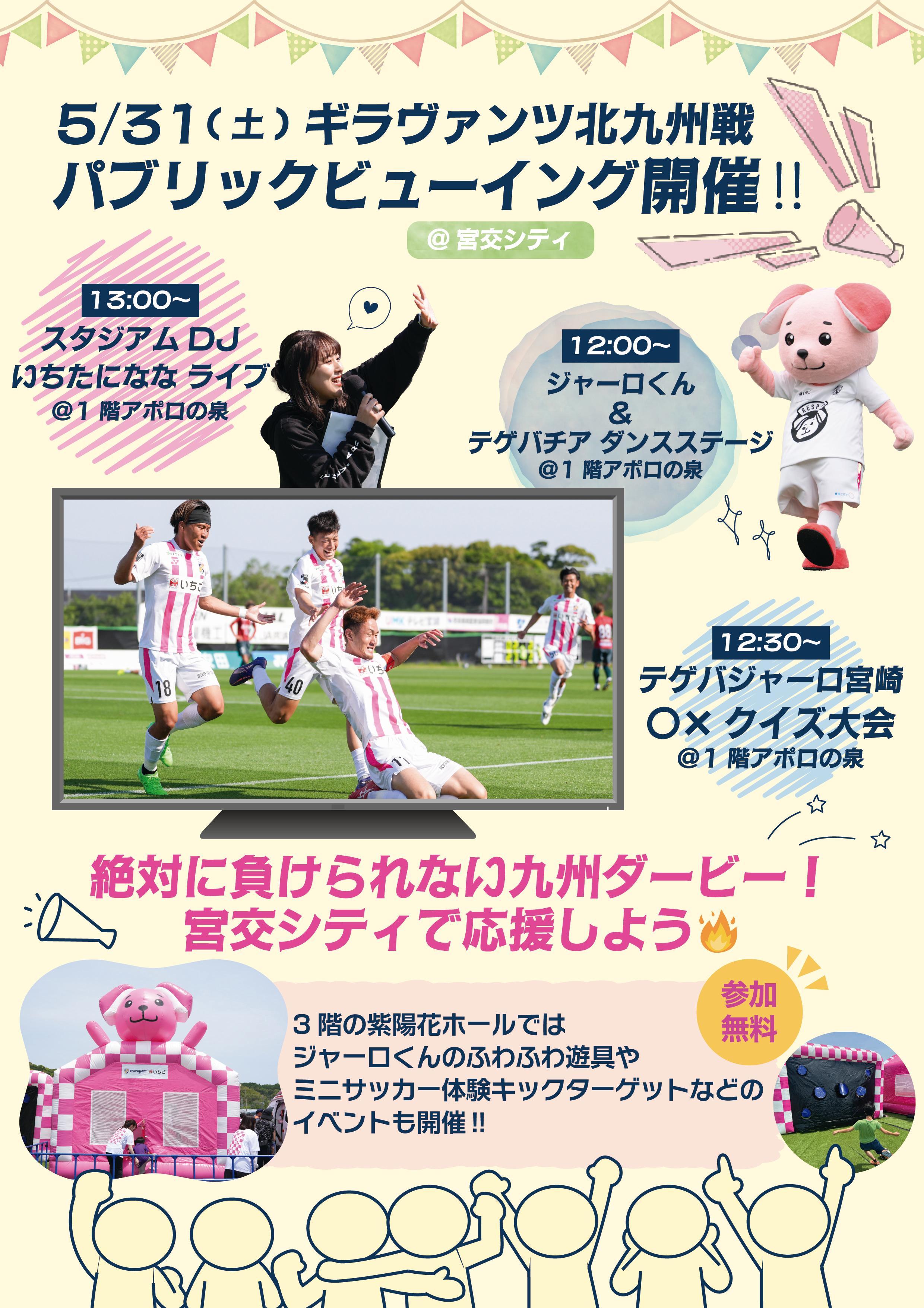 5/31(土）アウェイ ギラヴァンツ北九州戦 パブリックビューイング＠宮交シティ開催のお知らせ