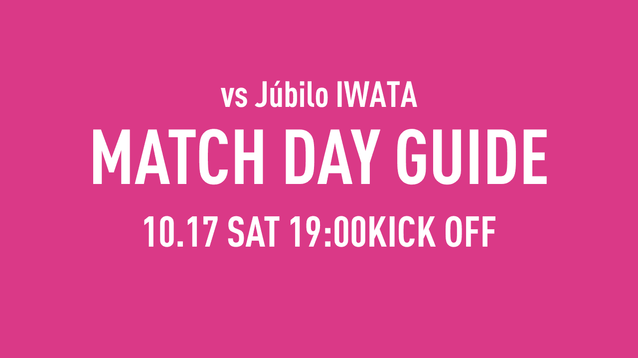 【10/17（土）磐田戦】マッチデーガイド