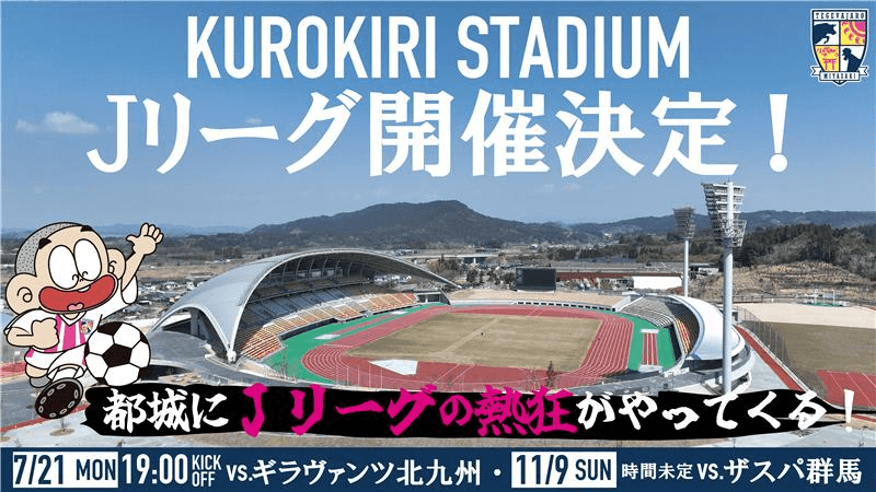 【試合情報】KUROKIRI STADIUMでの公式戦開催決定！