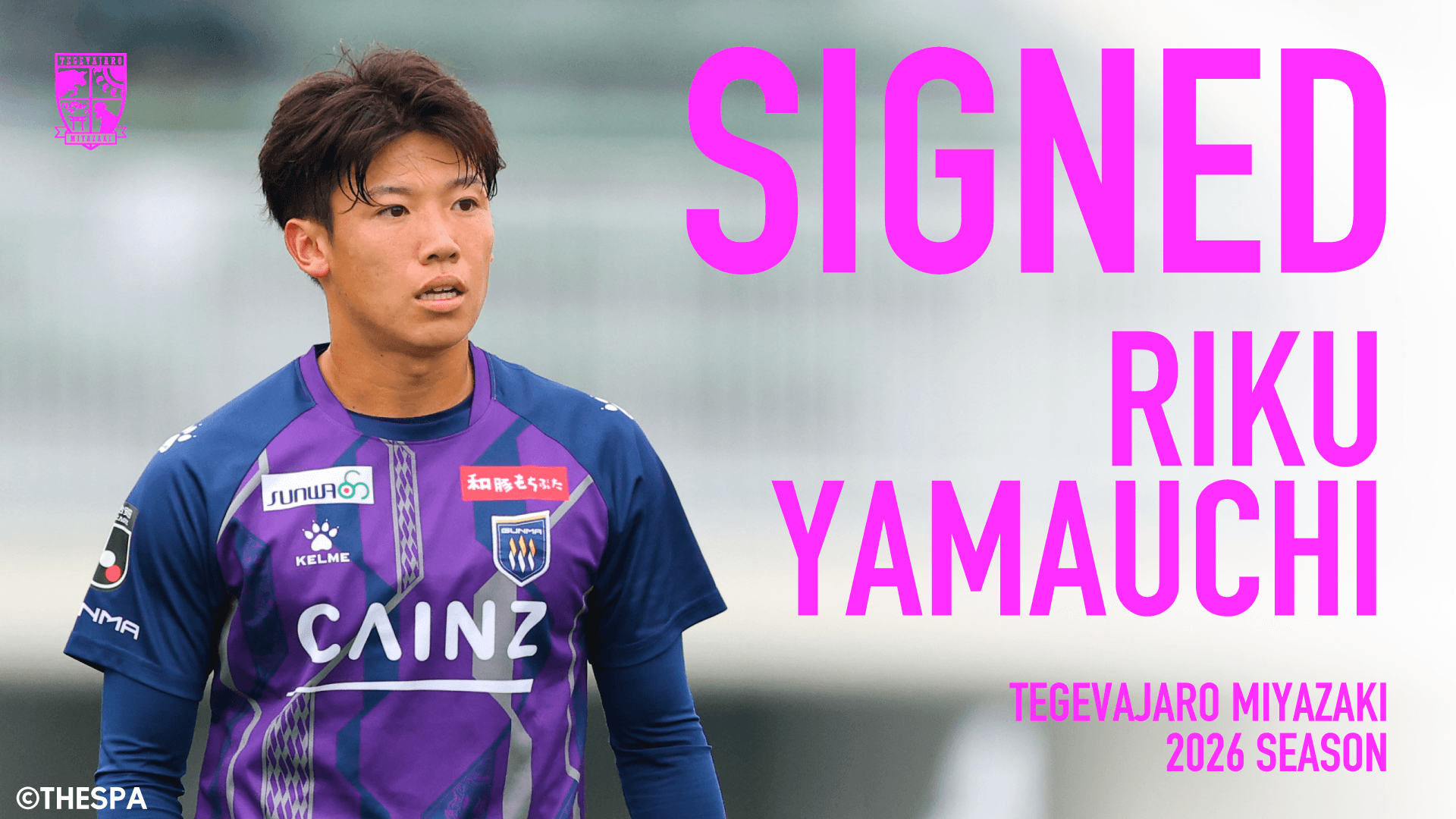 山内 陸選手 ザスパ群馬より完全移籍加入のお知らせ