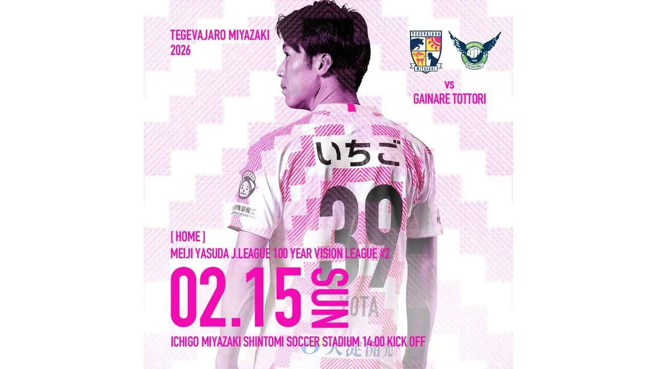 【試合情報】2月15日（日）明治安田Ｊ２・Ｊ３百年構想リーグ第2節 vsガイナーレ鳥取 開催情報