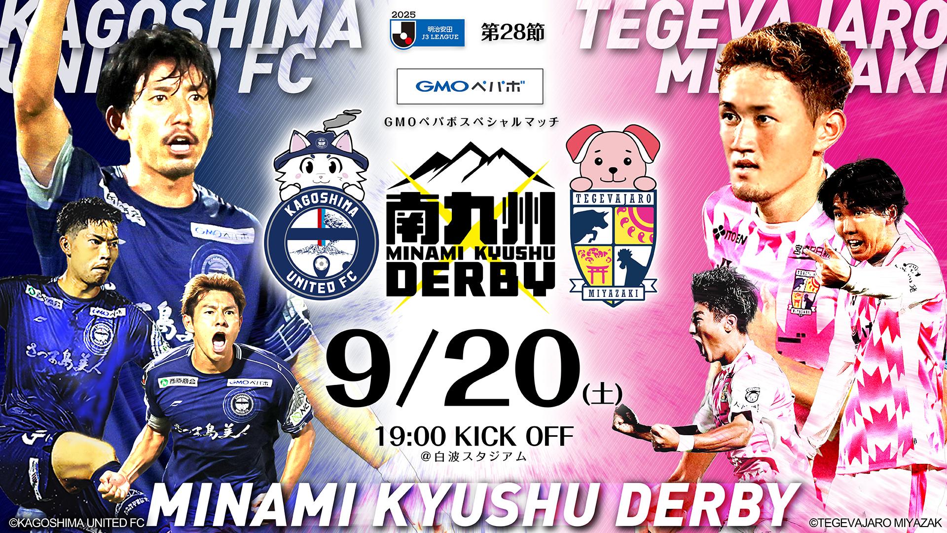 【9/20 AWAY鹿児島戦】南九州ダービー！白波スタジアムをジャックしよう！！