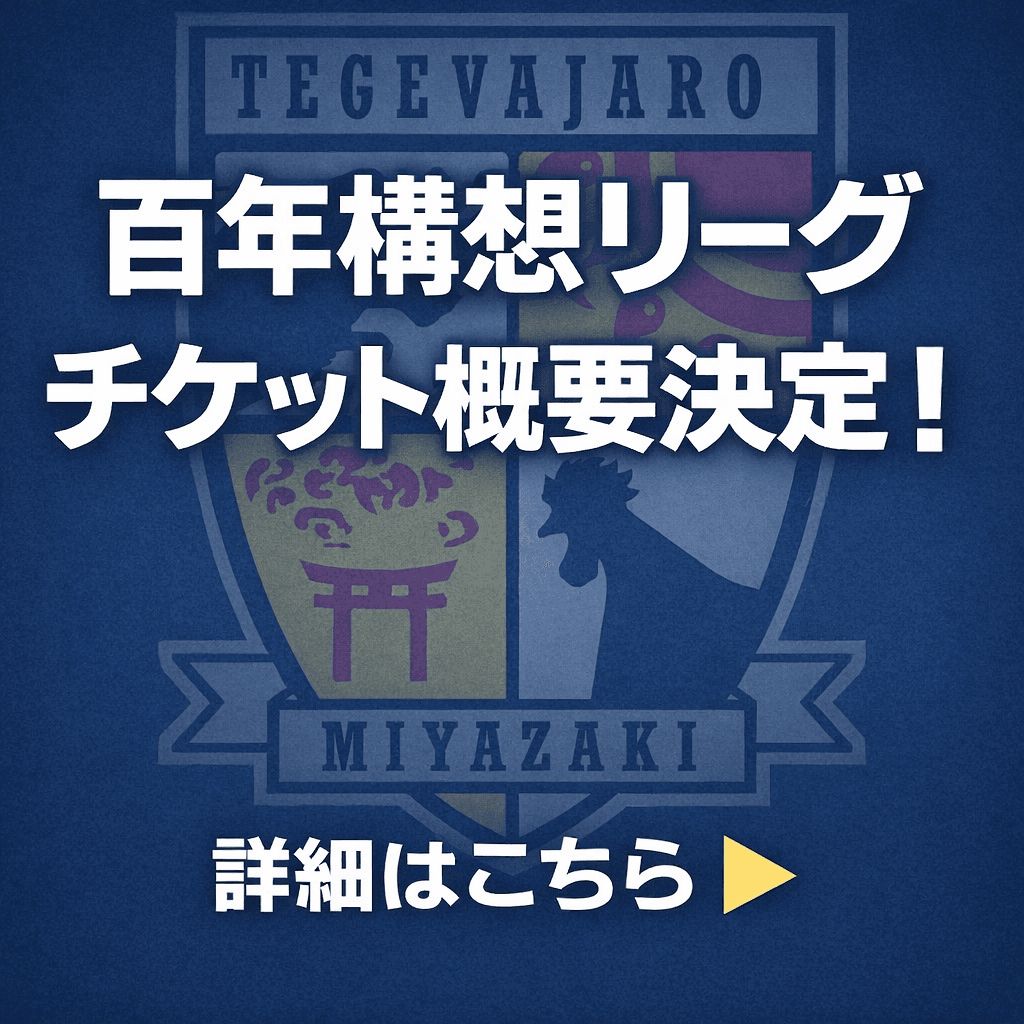 明治安田Ｊ２・Ｊ３百年構想リーグ　チケット情報