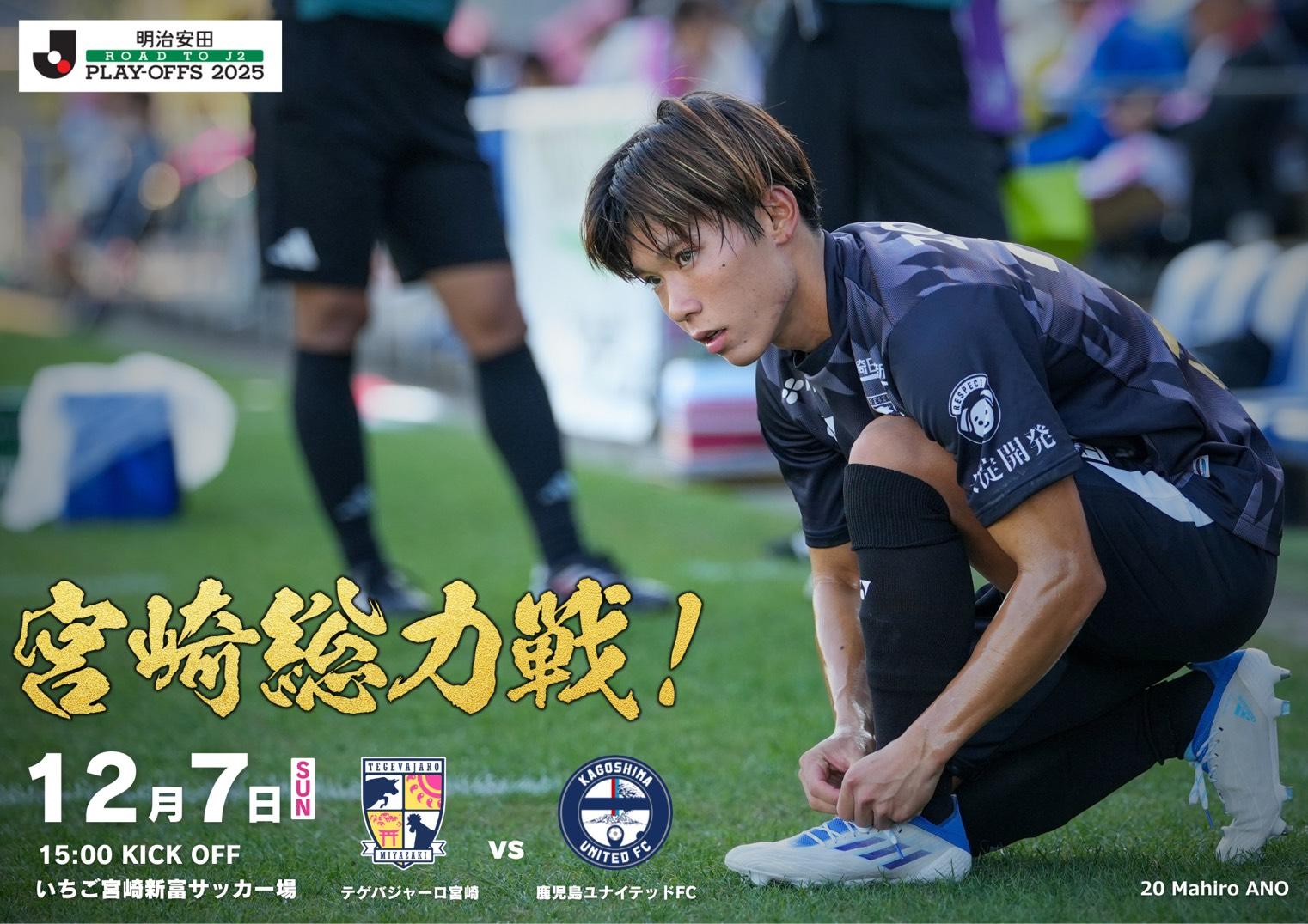 【試合情報】12/7（日）明治安田Ｊ２昇格プレーオフ２０２５  鹿児島ユナイテッドFC戦開催情報
