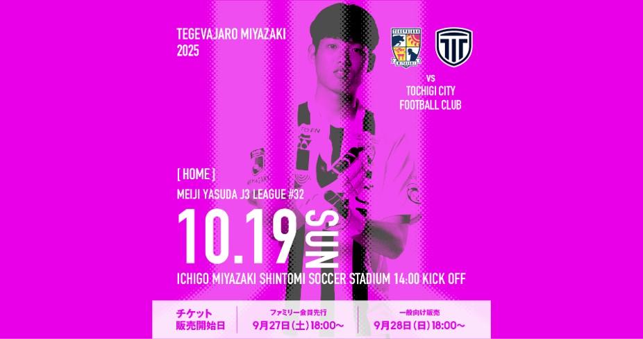 【試合情報】10/19（日）明治安田Ｊ３リーグ 第32節  栃木シティ戦開催情報