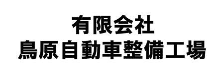鳥原自動車整備工場