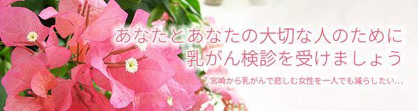 ピンクリボンみやざき