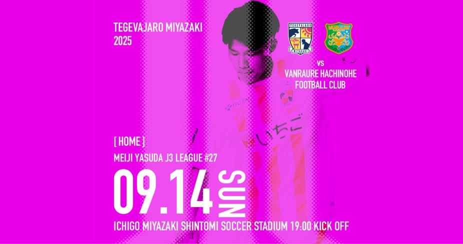 【試合情報】9/14（日）ヴァンラーレ八戸戦開催情報