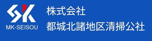 株式会社都城北諸地区清掃公社