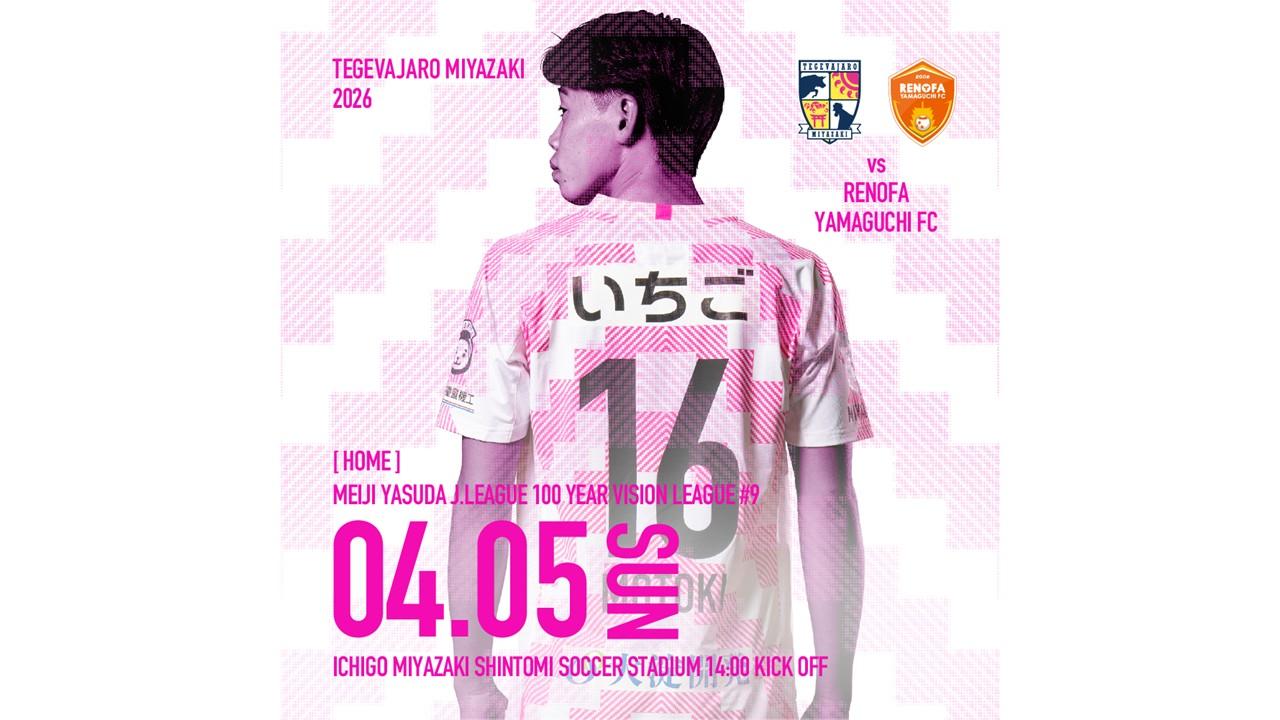 【試合情報】4月5日（日）明治安田Ｊ２・Ｊ３百年構想リーグ第9節 vsレノファ山口FC 開催情報