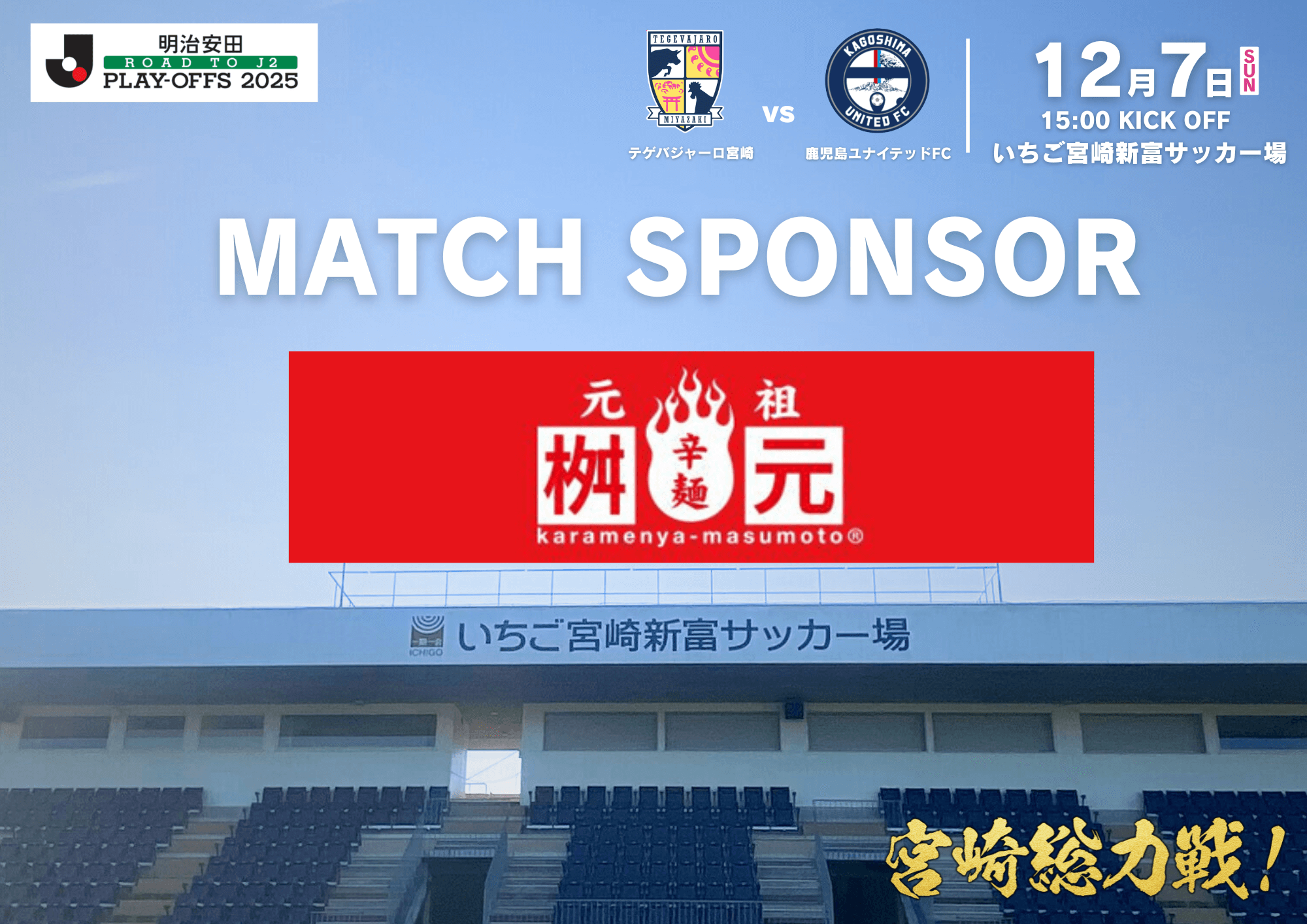 明治安田 Ｊ２昇格プレーオフ２０２５ マッチデースポンサーおよびマッチデーネーミング決定のお知らせ