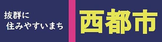 西都市