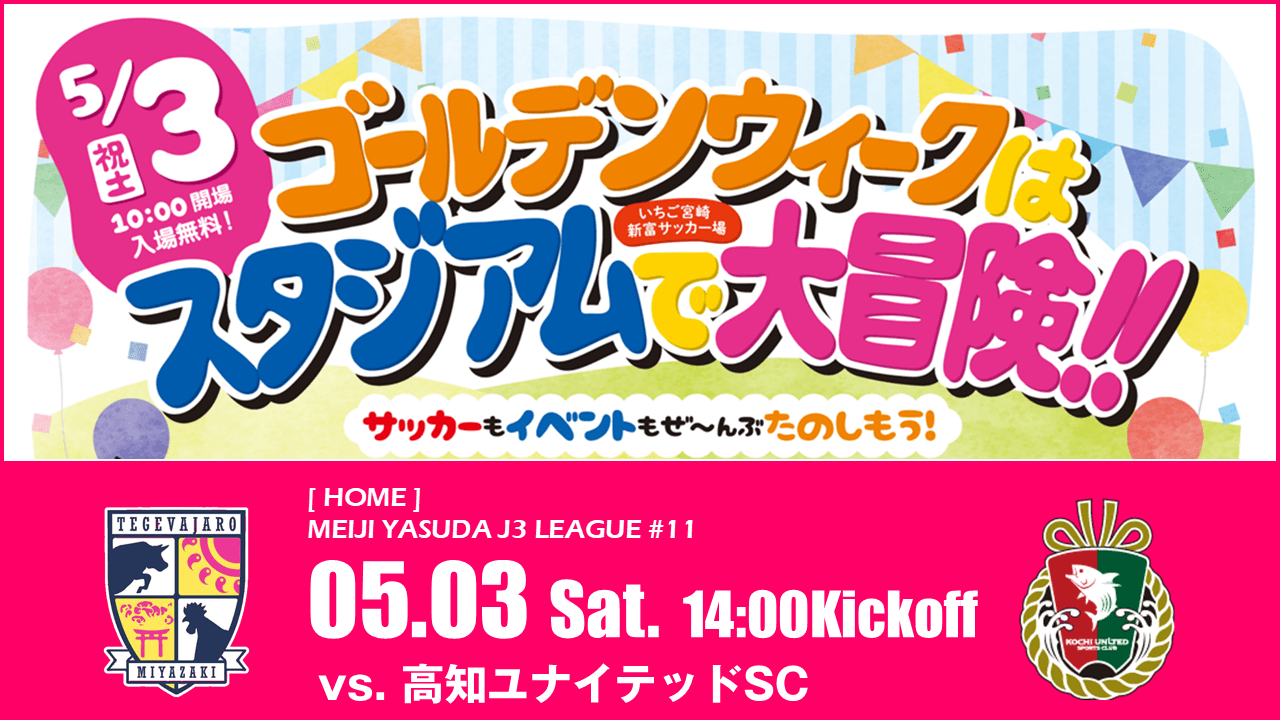【イベント情報更新！】 5/3（土）はホームゲーム！ 明治安田Ｊ３リーグ 第11節 テゲバジャーロ宮崎 vs 高知ユナイテッドSC