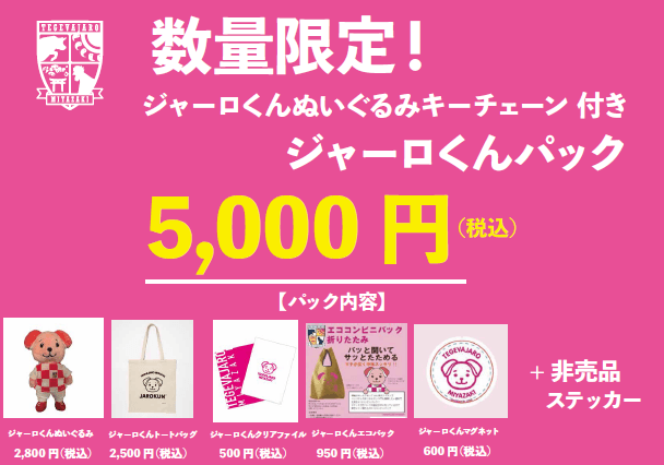 ジャーロくんパック